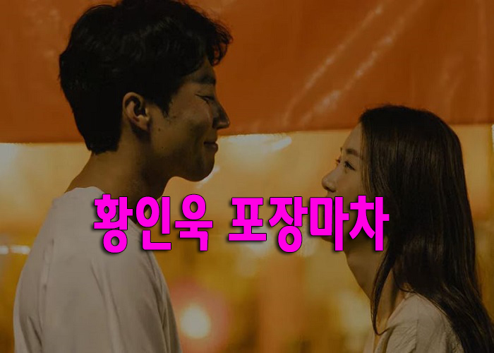  황인욱 포장마차 가사/연속재생/전곡