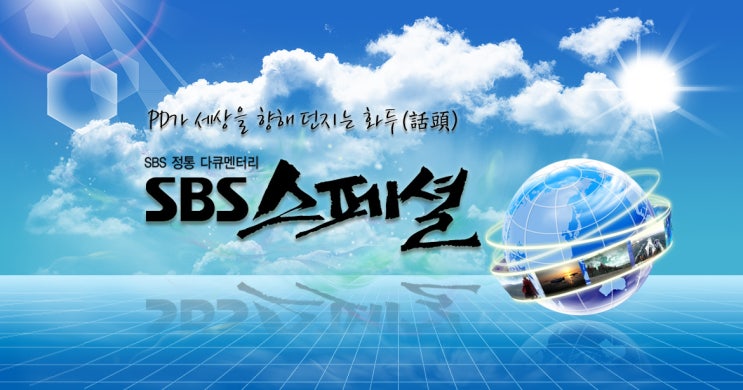  SBS 스페셜, 「요한, 씨돌, 용현」 의 그 진한 감동