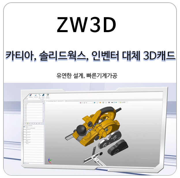카티아, 솔리드웍스, 인벤터 단속 대비 3D캐드 ZW3D 기능