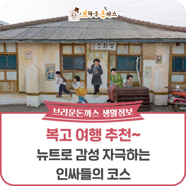  복고여행추천 뉴트로감성 자극하는 인싸들의 코스!