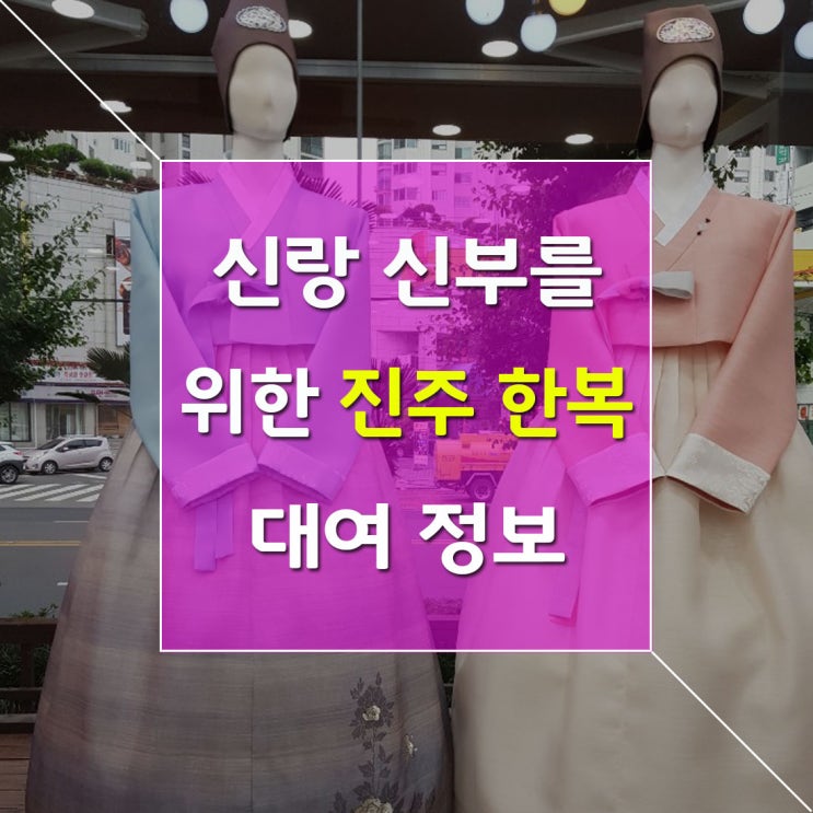  신랑 신부를 위한 진주 한복 대여 정보