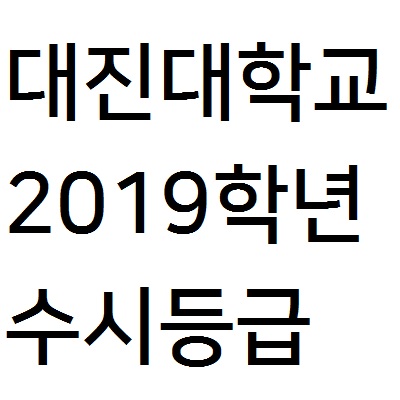  대진대학교 수시등급 알아보아요