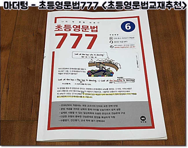  나의 첫 문법 파트너, 초등영문법 777 - 꼭필요한 내용만 쏙쏙!! 우와 알차다~ <마더텅>