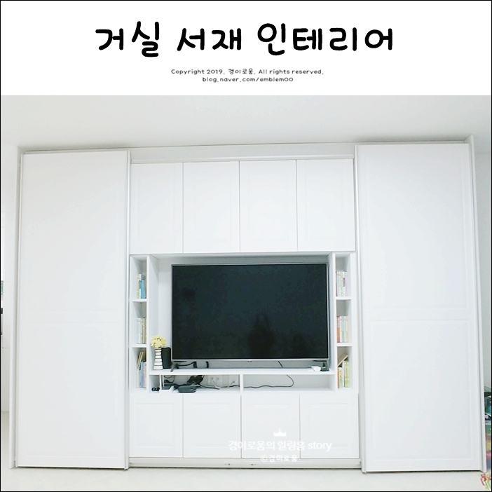 거실 서재 인테리어 월플렉스 시공후기 거실 서재 인테리어 월플렉스 시공후기