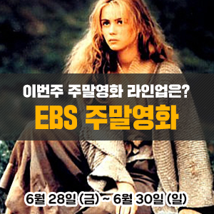  이번주 EBS 주말영화 라인업은? <금요극장> 마농의샘2 <세계의 명화> 장군에게총알을 <일요시네마> 에이리언 <한국영화특선> 박수칠 때 떠나라