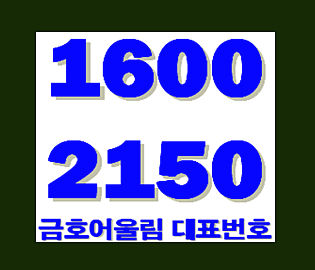 새절역 프리미엘 금호어울림 가치를증명하다.