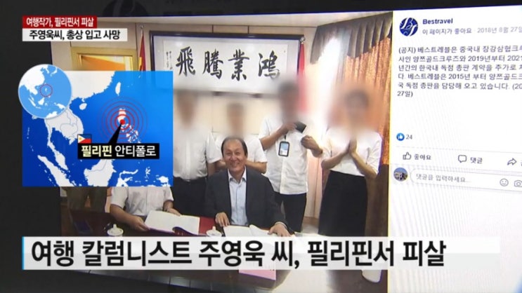   여행 음식 유명 칼럼니스트 작가 주영욱 필리핀서 피살 ! 한국인 살인 사건 최고 경찰청 수사