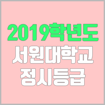 서원대학교 정시등급 (2019학년도) 서원대학교 정시등급 (2019학년도)