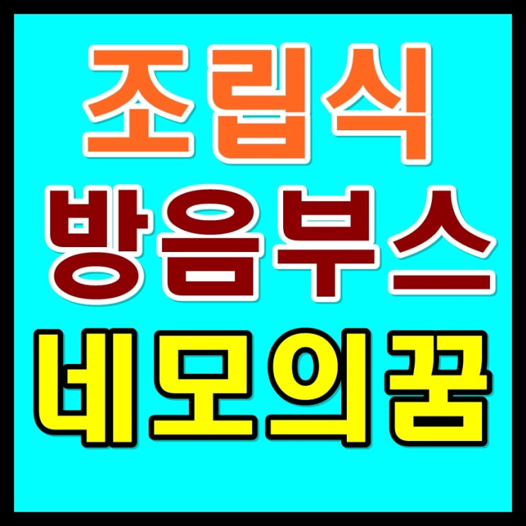  가정용방음부스 계획중이라면..