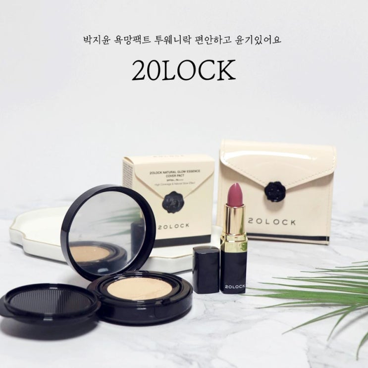  20LOCK 박지윤 욕망팩트 투웨니락 편안하고 윤기있어요