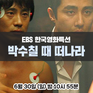 [영화 추천] 차승원, 신하균 주연의 버라이어티 리얼 살인사건 수사극 - EBS 한국영화특선 <박수칠 때 떠나라>