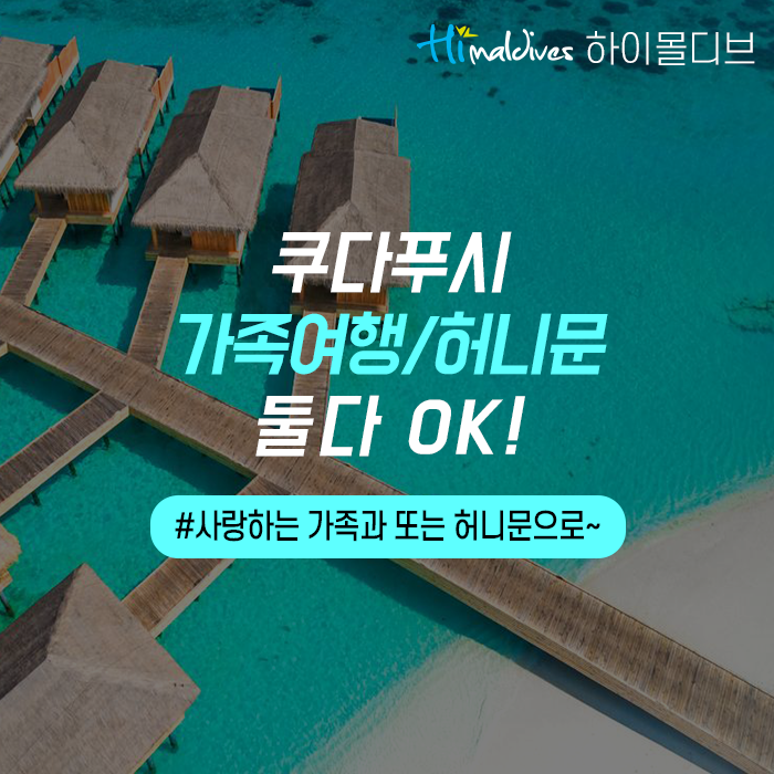  쿠다푸시, 허니문 OK, 가족여행 OK