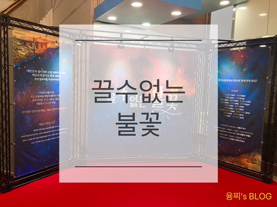  관람 후기 ) 제암리 학살 사건의 진실, 연극 끌 수 없는 불꽃
