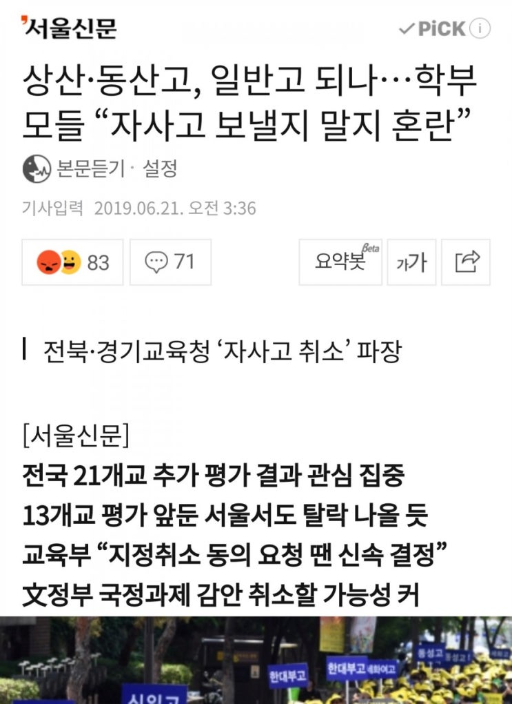  상산•동산고,일반고 되나...학부모들"자사고 보낼지 말지 혼란",  명문자사고의 지정취소점수로 인한 의문?