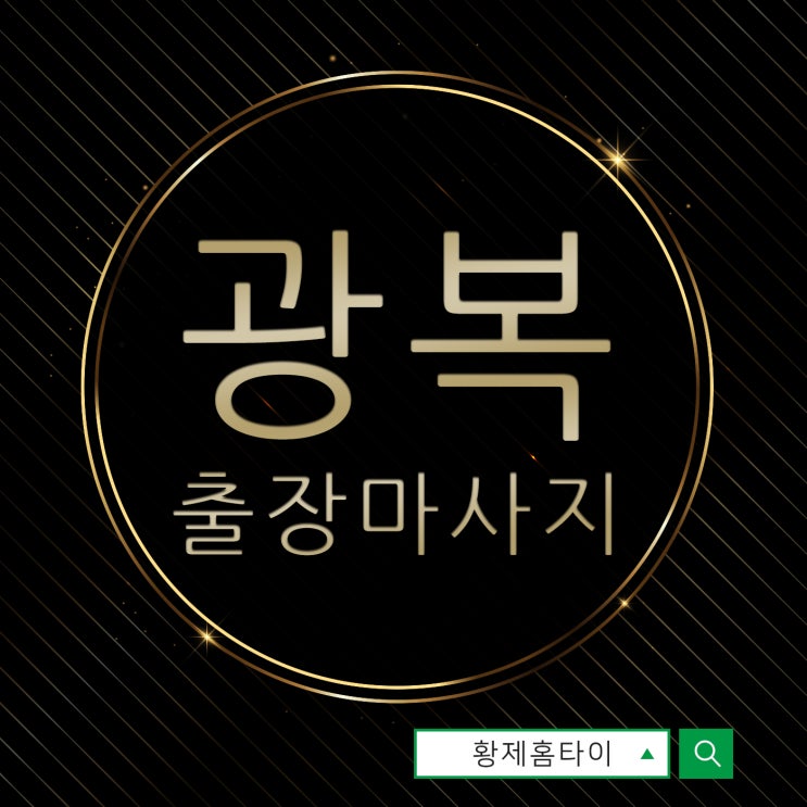  광복동출장마사지/광복동출장타이마사지 나에게 어울리는 힐링법으로