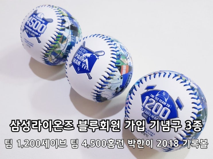 삼성 라이온즈 블루회원 가입 기념구 3종 패키지 세트. 삼성 라이온즈 블루회원 가입 기념구 3종 패키지 세트.