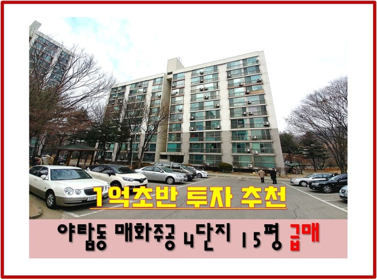  야탑 아파트 매매 분당 소형 아파트 투자 추천