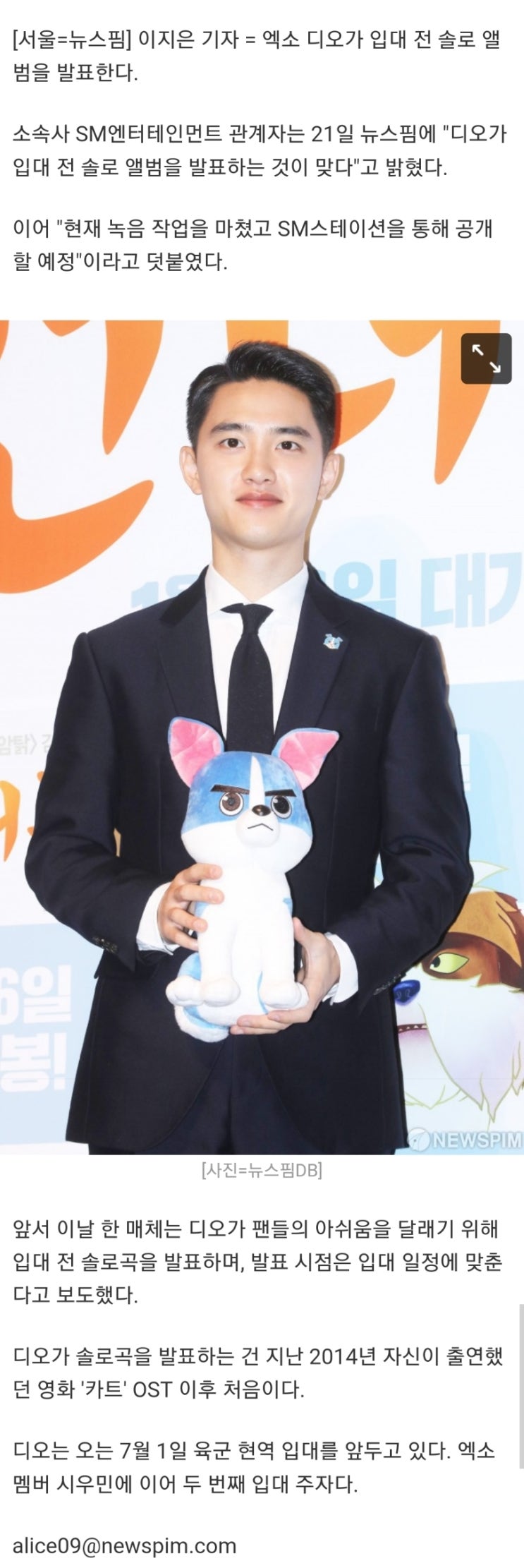  [기사]"디오, 입대 전 솔로 앨범 발표…SM스테이션 통해 공개"(공식입장)
