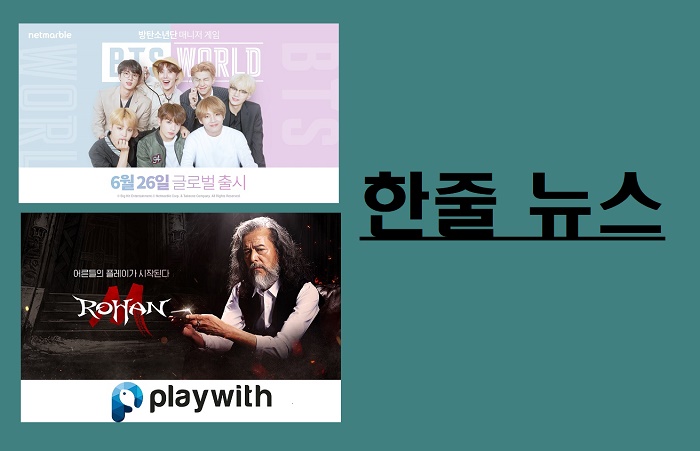  [게임,오늘]금요일, 또 불탔다…BTS월드 · 로한M '끌고', 컴투스 · 그라비티 '밀었다'