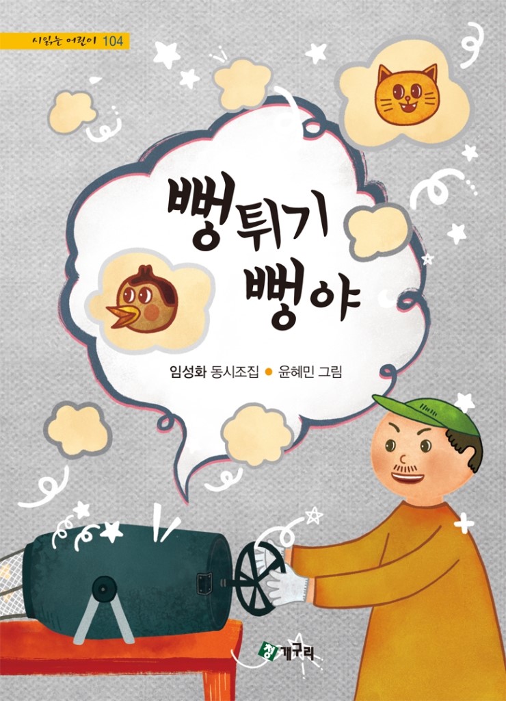  임성화 동시조집 <뻥튀기 뻥이야>