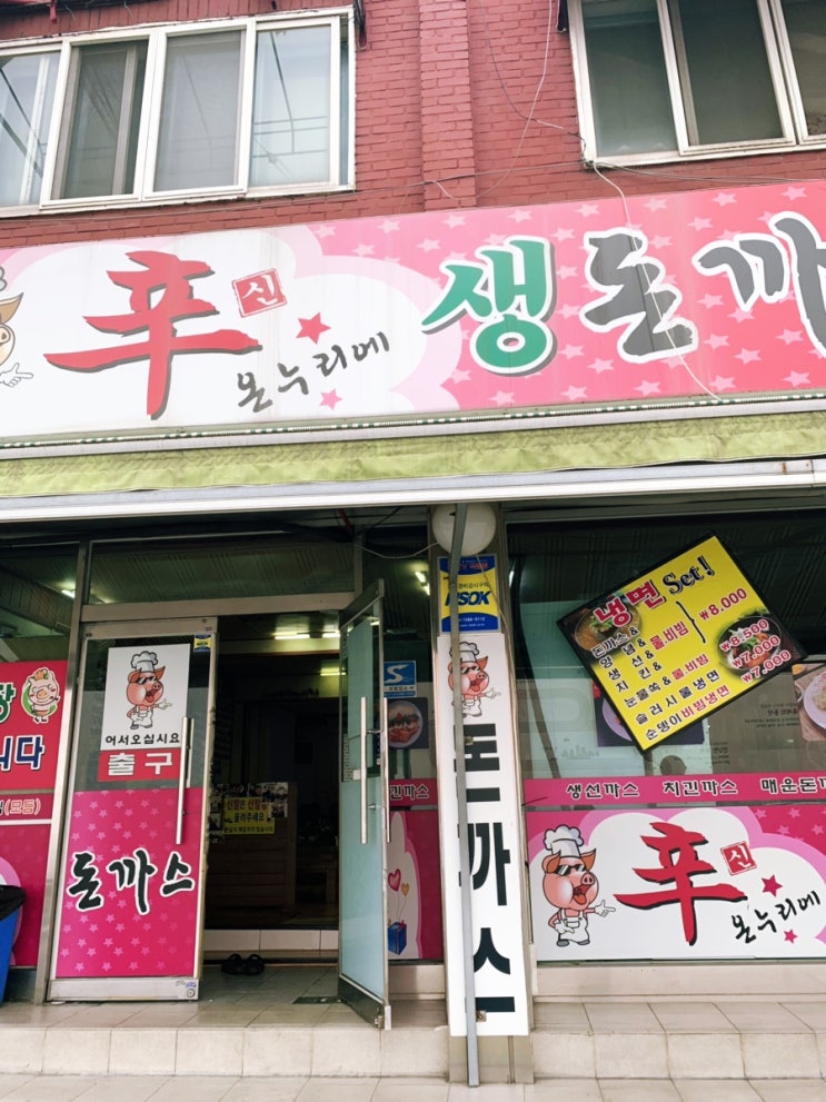  신대방맛집 신온누리에 생돈까스 (feat. 양진짜많음 )