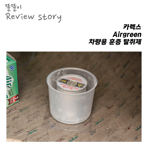  간편하게 자동차 에어컨냄새 탈취, 카렉스 차량용 훈증 탈취제