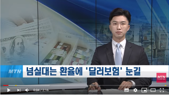 넘실대는 환율에 달러보험 눈길..."원금 깨질수도"/ 머니투데이방송 (뉴스) 넘실대는 환율에 달러보험 눈길..."원금 깨질수도"/ 머니투데이방송 (뉴스)