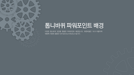  톱니바퀴를 이용한 ppt 배경- 파워포인트 배경 기어, 톱니바퀴 템플릿