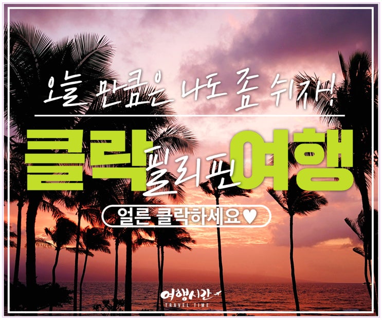  필리핀 클락 풀빌라 7월 출발은 지금 마사지가 무료! 대박찬스 놓치지 마세요