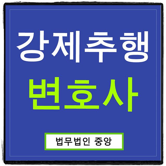  강제추행변호사 적절한 대응을 위한 도움