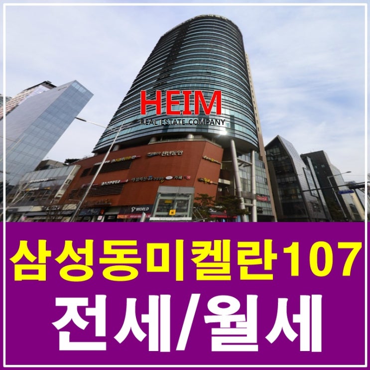  삼성동 미켈란107 그림 같은 파노라마뷰 전세/월세