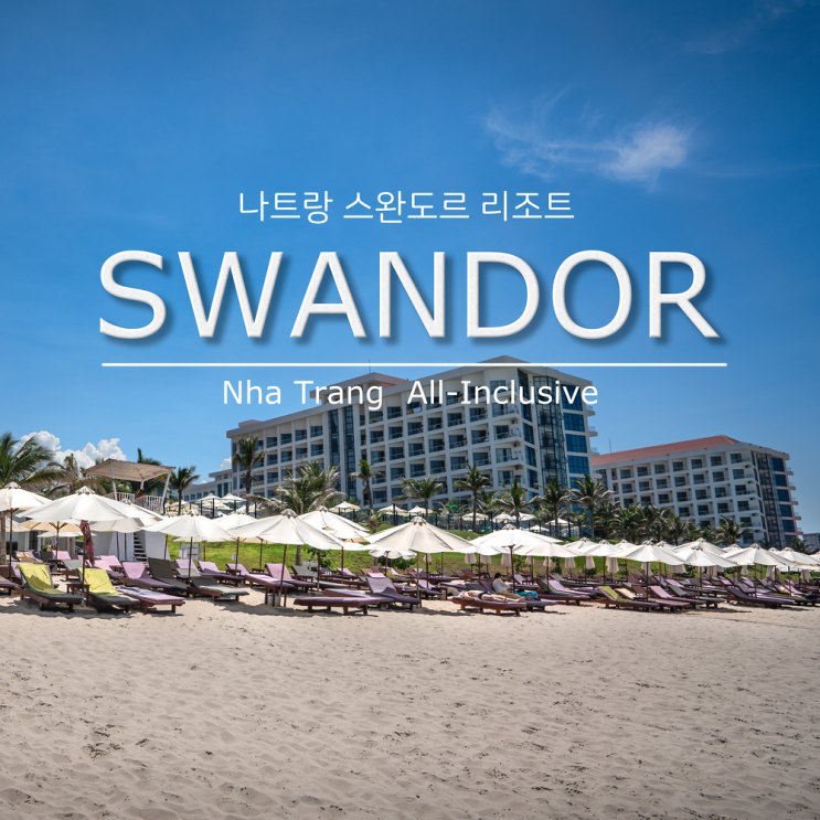  동양의 올인클루시브 나트랑 스완도르 리조트