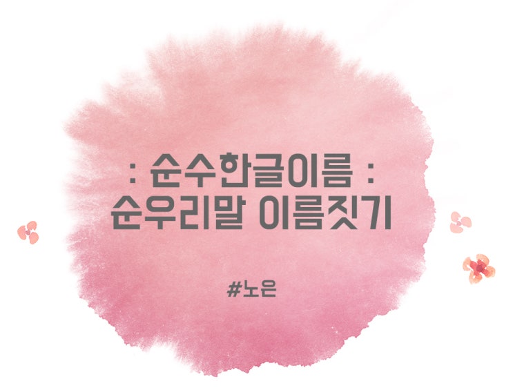  순수한글이름 순우리말 이름짓기 정말 많아요!