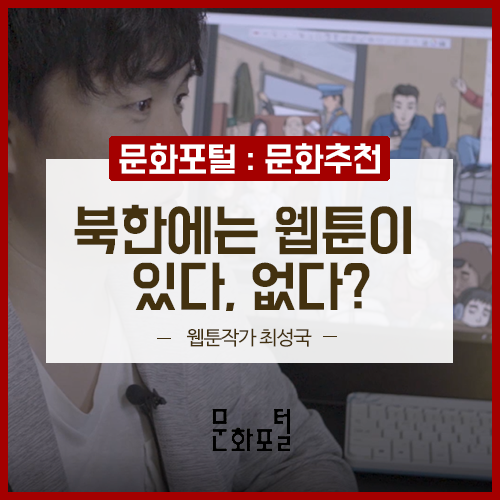  [우리문화 북한문화] 북한에는 웹툰이 있다, 없다?