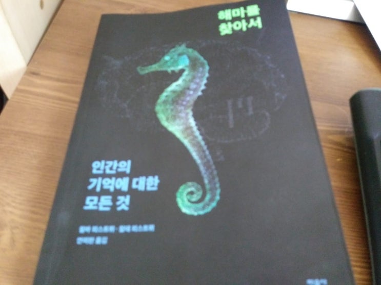  해마를 찾아서(인간의 기억에 대한 모든 것)