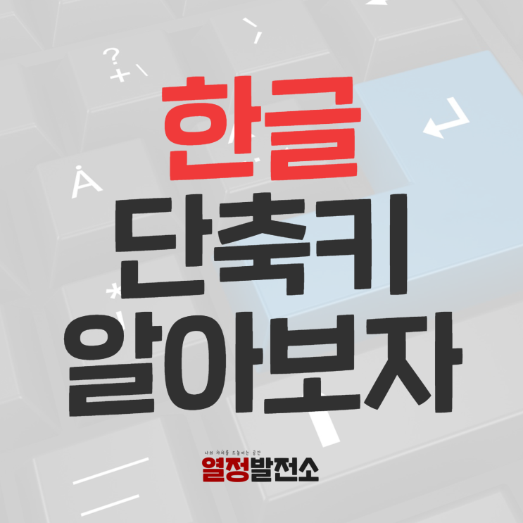  한글 단축키 모음 자주쓰는 단축키 많이쓰는 단축키는?