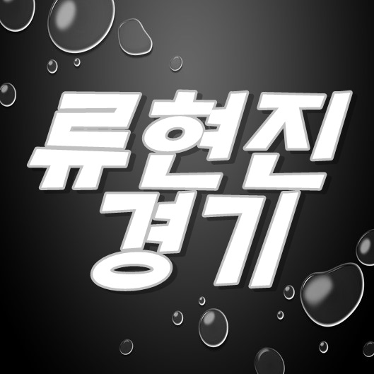  류현진 10승 중계 23일에 도전!