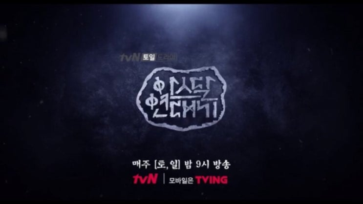  드라마 아스달 연대기 7회 줄거리 예고(토일드라마 tvn)