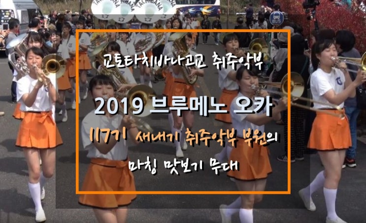 교토 타치바나 고교 마칭밴드  공연 '2019 브루메노 오카' (Kyoto Tachibana SHS Band '2019 Hill of Blume, 「ブルーメの丘」')