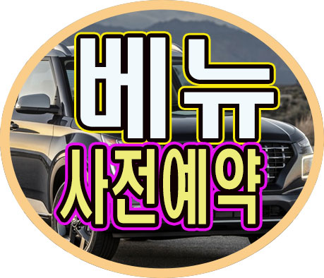  현대 베뉴 가격표 2019 사전예약 혜택 받고 국산 suv 사자