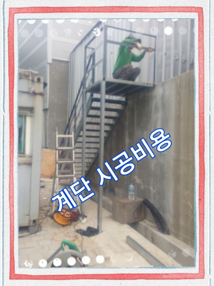  계단.팬스.벽체석고 작업비용