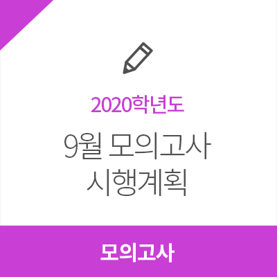  2019년 9월 모의고사 시간표, 시험범위