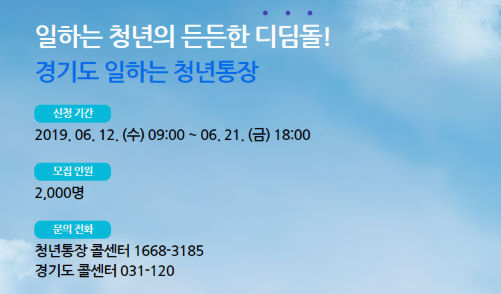 2019 경기도 청년통장 총정리! 2019 경기도 청년통장 총정리!