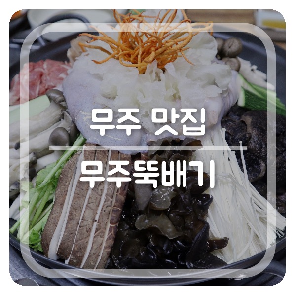  무주 맛집 버섯과 우렁과 고기까지