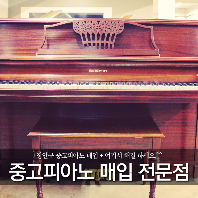  장안구 중고피아노 매입 + 여기서 해결하세요.^^