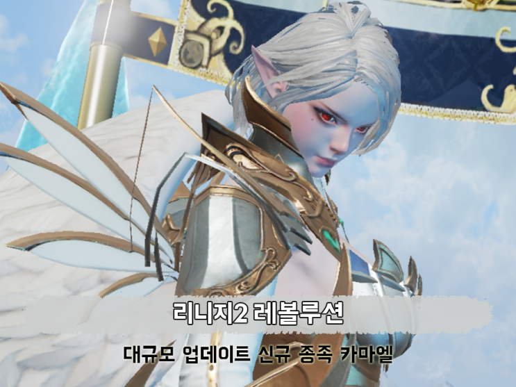  리니지2레볼루션 직업추천 카마엘 진짜 할 맛 난다!