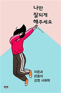  나만 잘되게 해주세요 - 자존과 관종의 감정 사회학