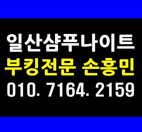  일산샴푸나이트 WT손흥민 대기중