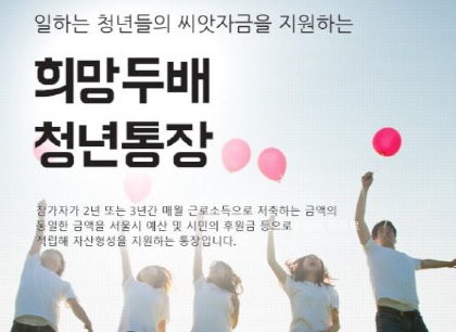  청년통장 경기도와 서울시. 청년통장 이야기가 많네요
