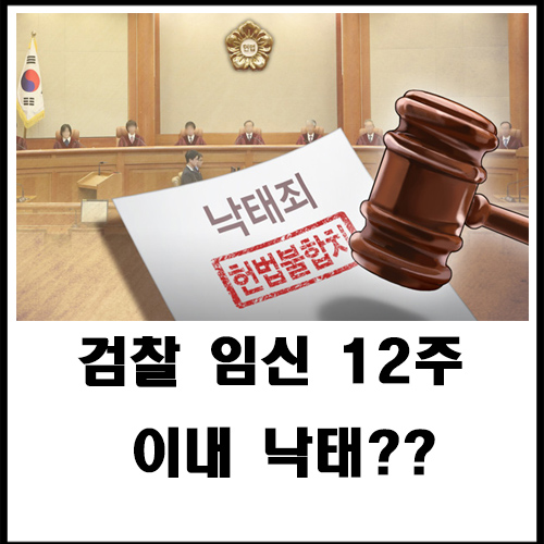  검찰 임신 12주 이내 낙태?